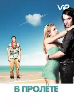 В пролете / Forgetting Sarah Marshall 2008 скачать через торрент в хорошем качестве