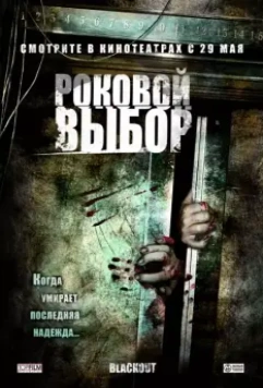 Роковой выбор / Blackout 2007 скачать через торрент в хорошем качестве