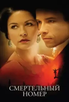 Смертельный номер / Death Defying Acts: Houdini's Secret 2007 скачать через торрент в хорошем качестве