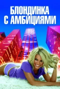 Блондинка с амбициями / Blonde Ambition 2007 скачать через торрент в хорошем качестве