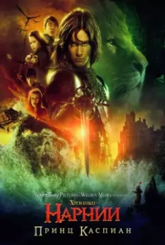 Хроники Нарнии: Принц Каспиан / The Chronicles of Narnia: Prince Caspian 2008 скачать через торрент в хорошем качестве
