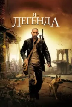 Я – легенда / I Am Legend 2007 скачать через торрент в хорошем качестве
