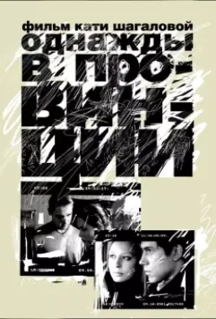 Однажды в провинции 2008 скачать через торрент в хорошем качестве