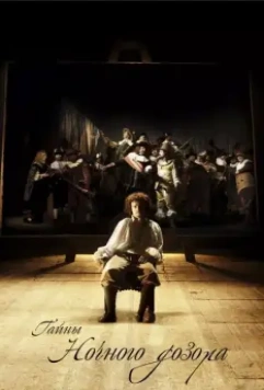 Тайны «Ночного дозора» / Nightwatching 2007 скачать через торрент в хорошем качестве