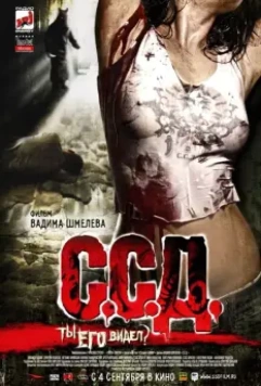 С.С.Д. / S.S.D. (Horror Stories of a Soviet Childhood) 2008 скачать через торрент в хорошем качестве