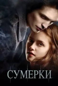 Сумерки / Twilight 2008 скачать через торрент в хорошем качестве