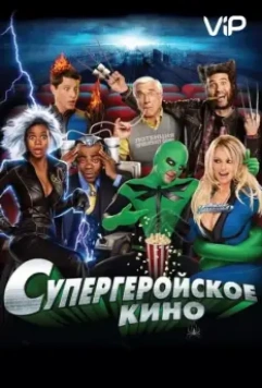 Супергеройское кино / Superhero Movie 2008 скачать через торрент в хорошем качестве