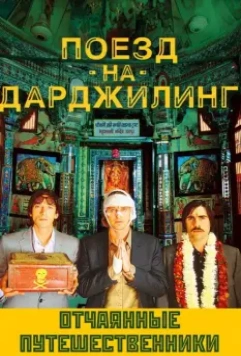 Поезд на Дарджилинг. Отчаянные путешественники / Darjeeling Limited 2007 скачать через торрент в хорошем качестве