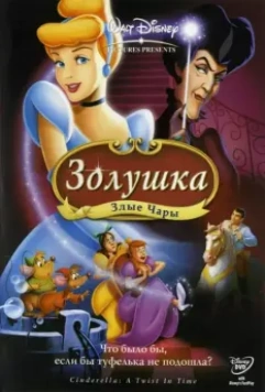 Золушка 3: Злые чары / Cinderella III: A Twist in Time 2007 скачать через торрент в хорошем качестве