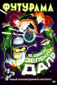 Футурама: В дикую зеленую даль / Futurama: Into the Wild Green Yonder 2009 скачать через торрент в хорошем качестве