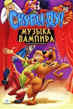 Скуби-Ду! Музыка вампира / Scooby-Doo! Music of the Vampire 2012 скачать через торрент в хорошем качестве