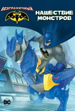 Бэтмен: Нашествие монстров / Batman Unlimited: Monster Mayhem 2015 скачать через торрент в хорошем качестве
