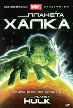Планета Халка / Planet Hulk 2010 скачать через торрент в хорошем качестве