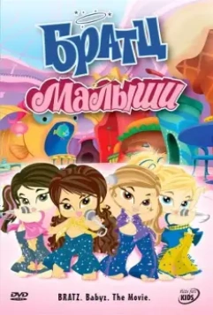 Братц: Малыши / Bratz: Babyz the Movie 2006 скачать через торрент в хорошем качестве