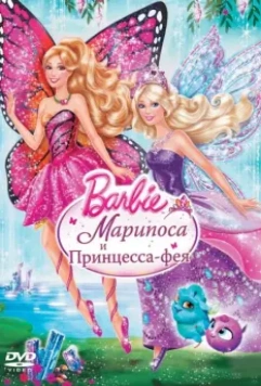 Barbie: Марипоса и Принцесса-фея / Barbie: Mariposa & The Fairy Princess 2013 скачать через торрент в хорошем качестве