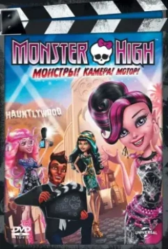Школа монстров: Монстры! Камера! Мотор! / Monster High: Frights, Camera, Action! 2014 скачать через торрент в хорошем качестве