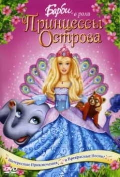 Барби в роли Принцессы Острова / Barbie as the Island Princess 2007 скачать через торрент в хорошем качестве