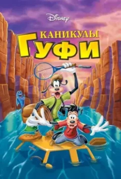 Каникулы Гуфи / A Goofy Movie 1995 скачать через торрент в хорошем качестве