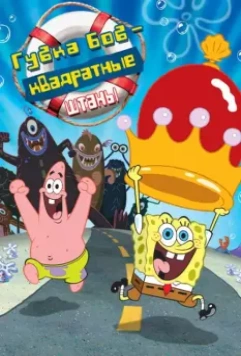 Губка Боб - квадратные штаны / The SpongeBob SquarePants Movie 2004 скачать через торрент в хорошем качестве