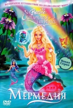 Барби: Сказочная страна Мермедия / Barbie Fairytopia: Mermaidia 2006 скачать через торрент в хорошем качестве