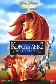 Король Лев 2: Гордость Симбы / The Lion King II: Simba's Pride 1998 скачать через торрент в хорошем качестве