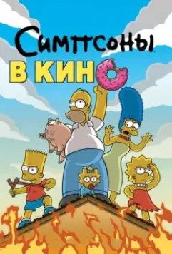 Симпсоны в кино / The Simpsons Movie 2007 скачать через торрент в хорошем качестве