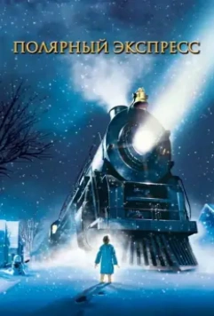 Полярный экспресс / The Polar Express 2004 скачать через торрент в хорошем качестве