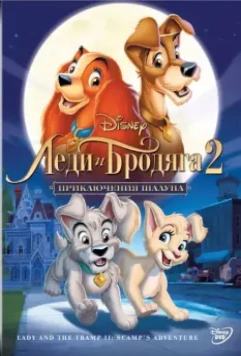 Леди и бродяга 2: Приключения Шалуна / Lady and the Tramp II: Scamp's Adventure 2001 скачать через торрент в хорошем качестве