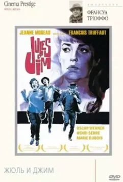 Жюль и Джим / Jules et Jim 1962 скачать через торрент в хорошем качестве
