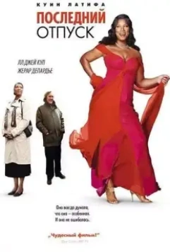 Последний отпуск / Last Holiday 2006 скачать через торрент в хорошем качестве