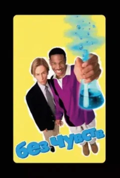 Без чувств / Senseless 1998 скачать через торрент в хорошем качестве