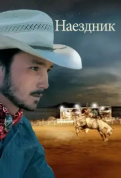 Наездник / The Rider 2017 скачать через торрент в хорошем качестве