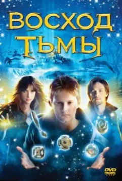 Восход тьмы / The Seeker: The Dark Is Rising 2007 скачать через торрент в хорошем качестве