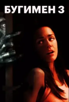Бугимен 3 / Boogeyman 3 2008 скачать через торрент в хорошем качестве