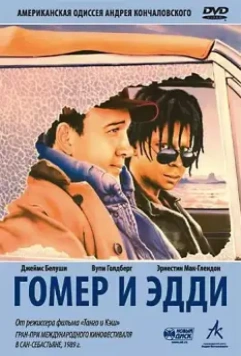 Гомер и Эдди / Homer and Eddie 1989 скачать через торрент в хорошем качестве