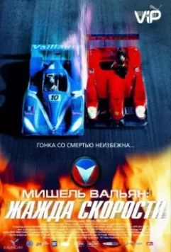 Мишель Вальян: Жажда скорости / Michel Vaillant 2003 скачать через торрент в хорошем качестве