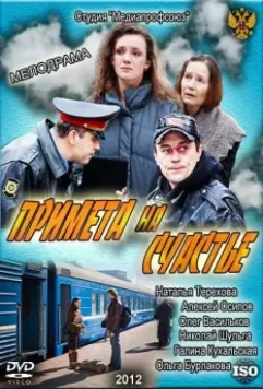 Примета на счастье 2012 скачать через торрент в хорошем качестве