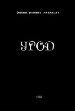 Урод 1993 скачать через торрент в хорошем качестве