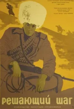 Решающий шаг 1965 скачать через торрент в хорошем качестве