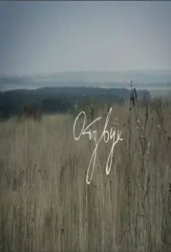 Отзвук 2015 скачать торрентом Отзвук 2015 скачать торрентом