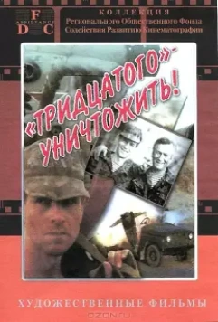 Тридцатого уничтожить! 1992 скачать через торрент в хорошем качестве