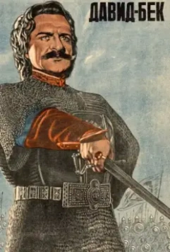 Давид Бек 1943 скачать через торрент в хорошем качестве