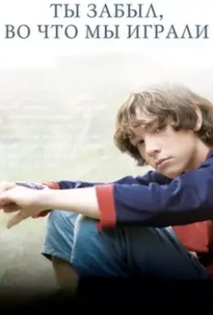 Ты забыл, во что мы играли 2010 скачать через торрент в хорошем качестве