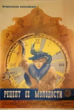 Рецепт ее молодости 1983 скачать через торрент в хорошем качестве