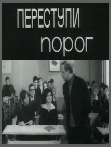 Переступи порог