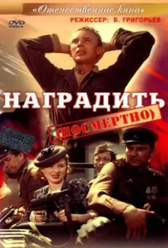 Наградить (посмертно) 1986 скачать через торрент в хорошем качестве