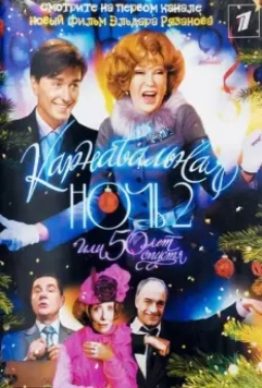 Карнавальная ночь 2 2006 скачать через торрент в хорошем качестве