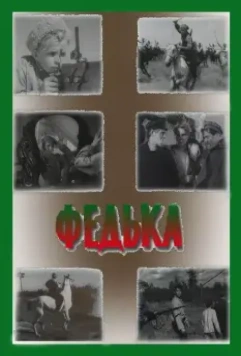 Федька 1936 скачать через торрент в хорошем качестве