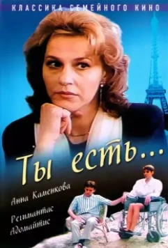 Ты есть... 1993 скачать через торрент в хорошем качестве
