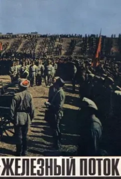 Железный поток 1967 скачать через торрент в хорошем качестве